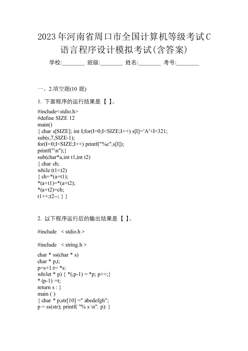 2023年河南省周口市全国计算机等级考试C语言程序设计模拟考试含答案