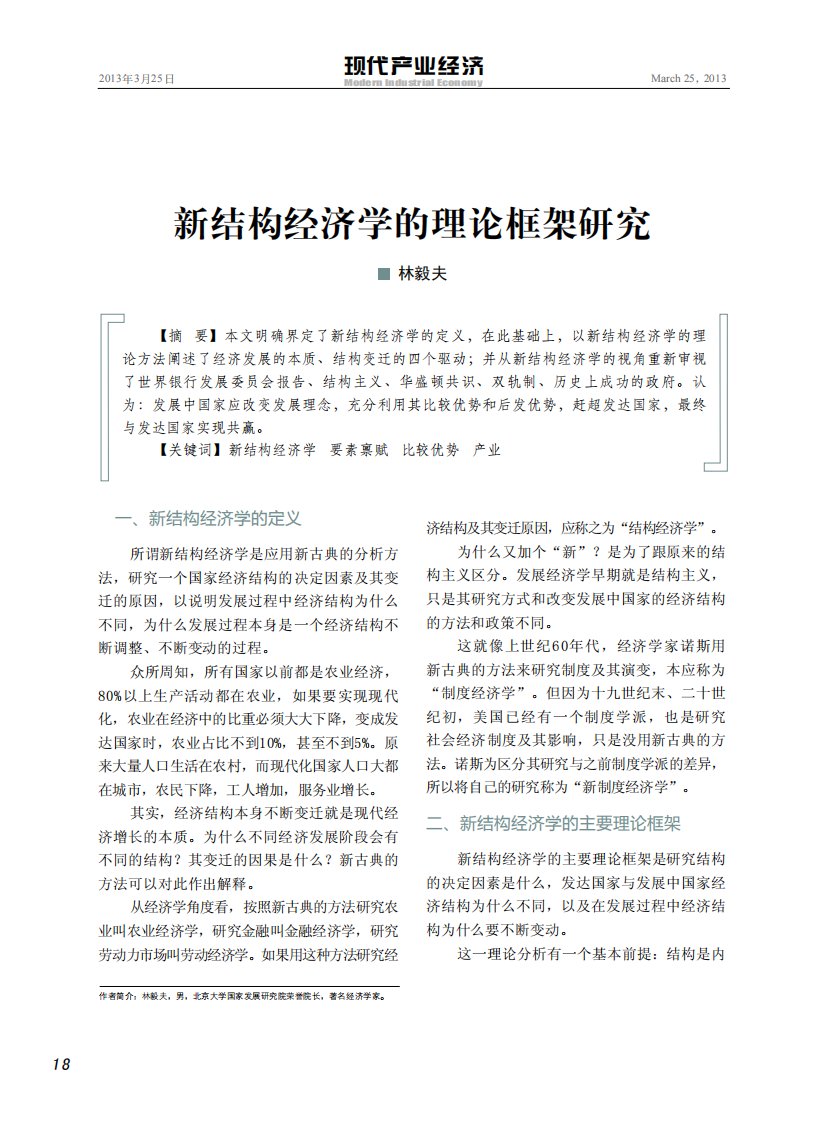 新结构经济学的理论框架研究-林毅夫