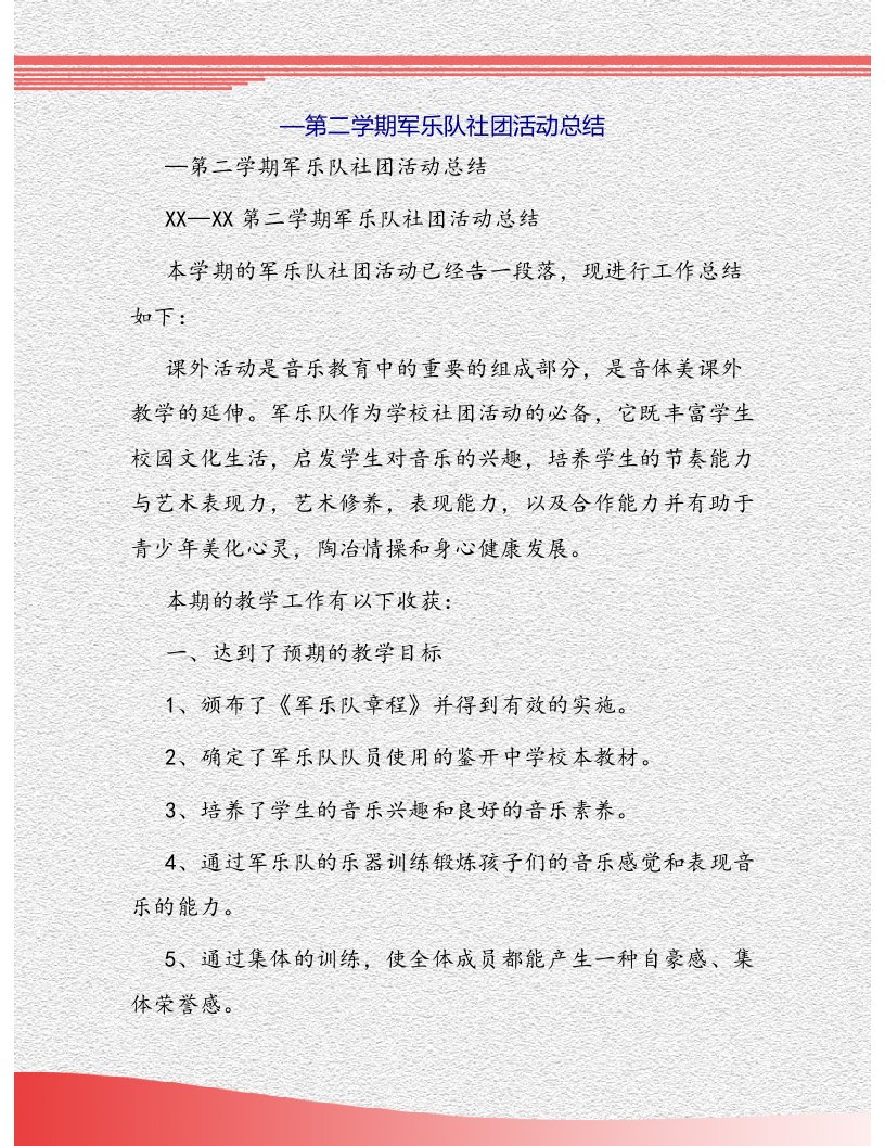 第二学期军乐队社团活动总结