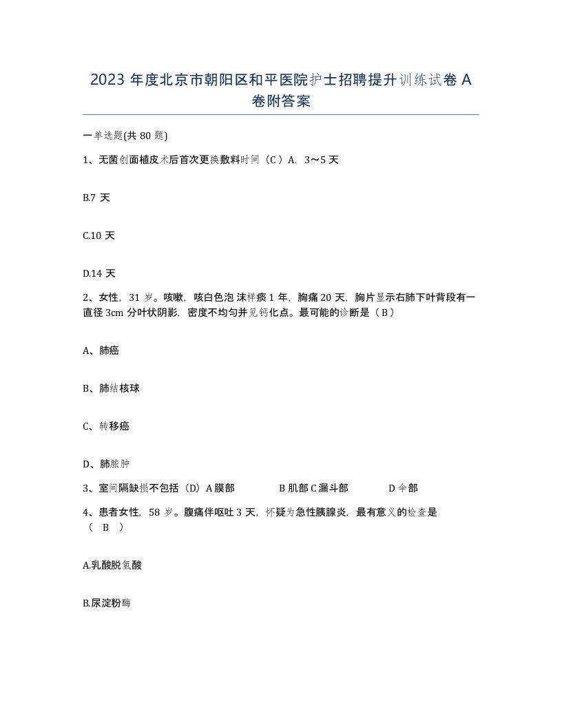 2023年度北京市朝阳区和平医院护士招聘提升训练试卷A卷附答案