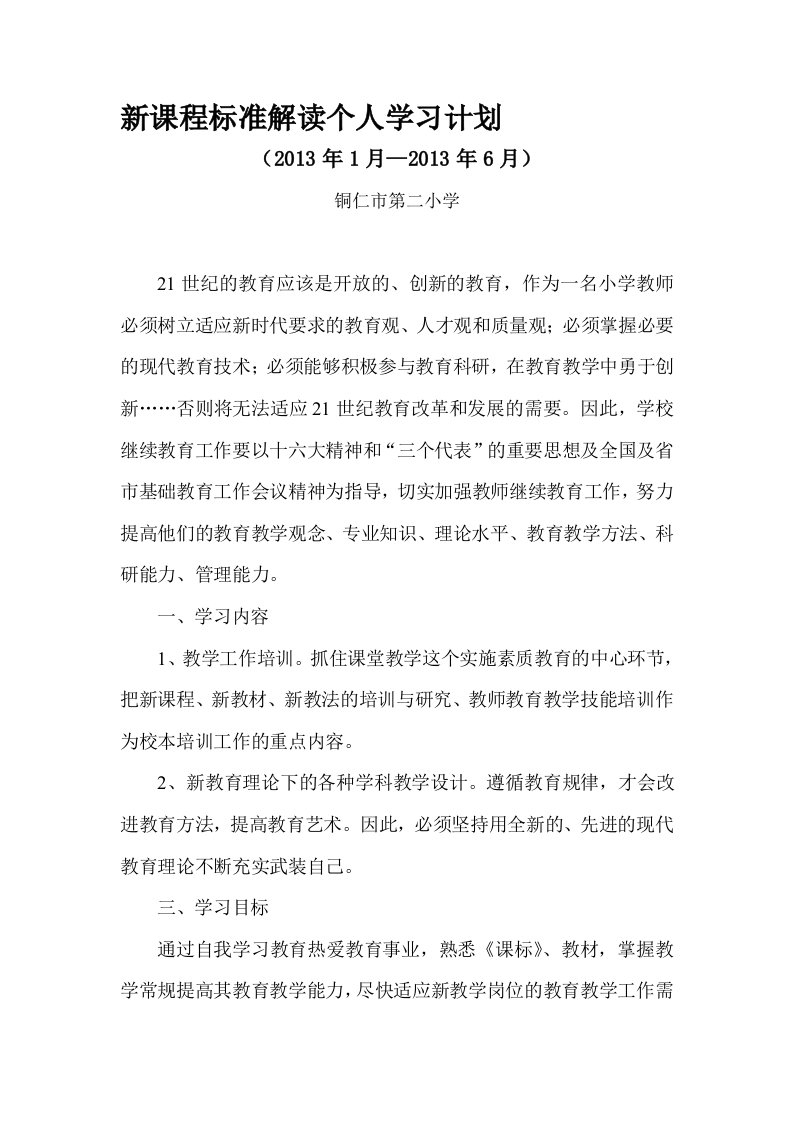 新课标个人学习计划