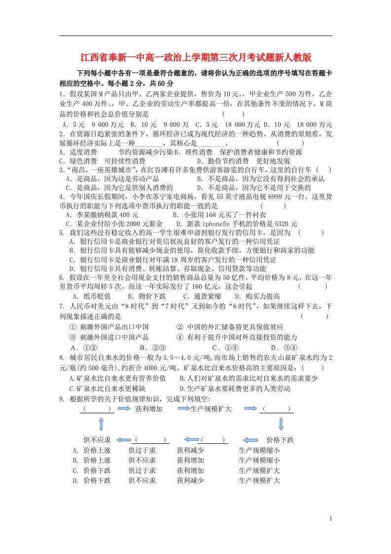 江西省奉新一中高一政治上学期第三次月考试题新人教版