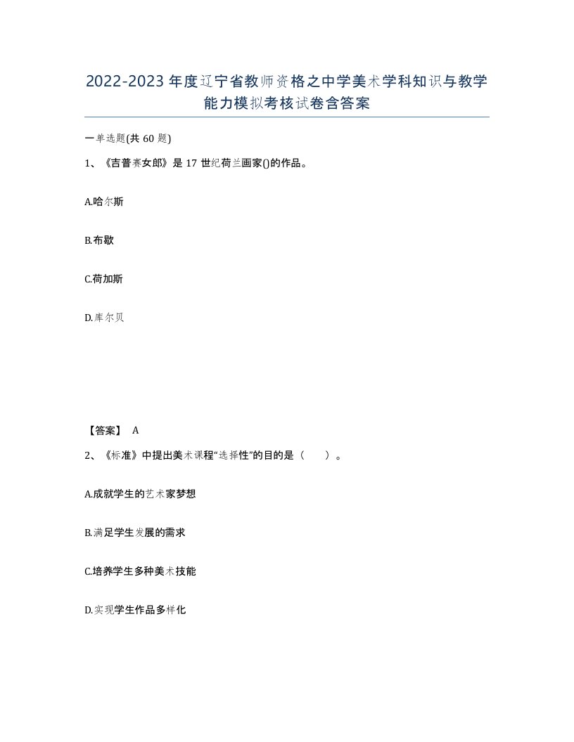 2022-2023年度辽宁省教师资格之中学美术学科知识与教学能力模拟考核试卷含答案