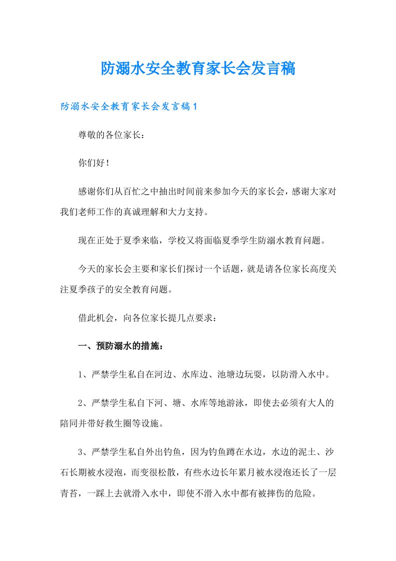 防溺水安全教育家长会发言稿