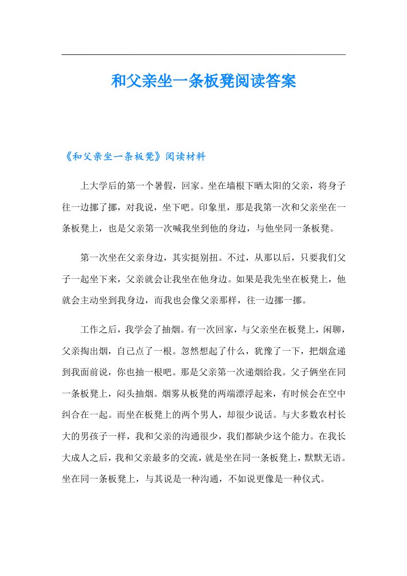 和父亲坐一条板凳阅读答案