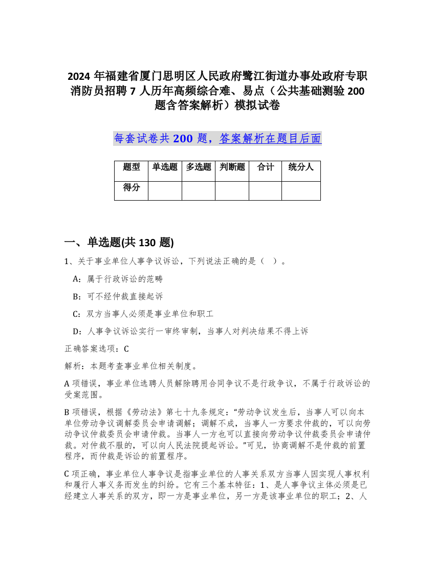 2024年福建省厦门思明区人民政府鹭江街道办事处政府专职消防员招聘7人历年高频综合难、易点（公共基础测验200题含答案解析）模拟试卷