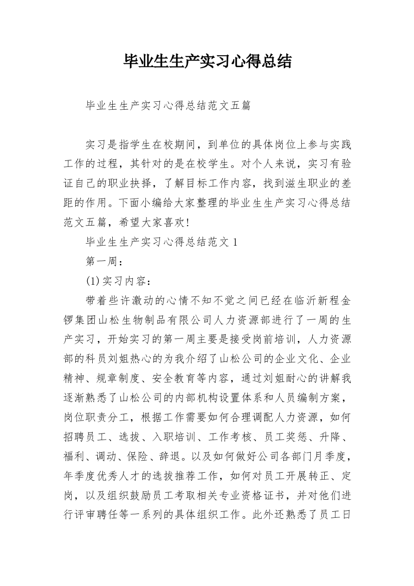 毕业生生产实习心得总结