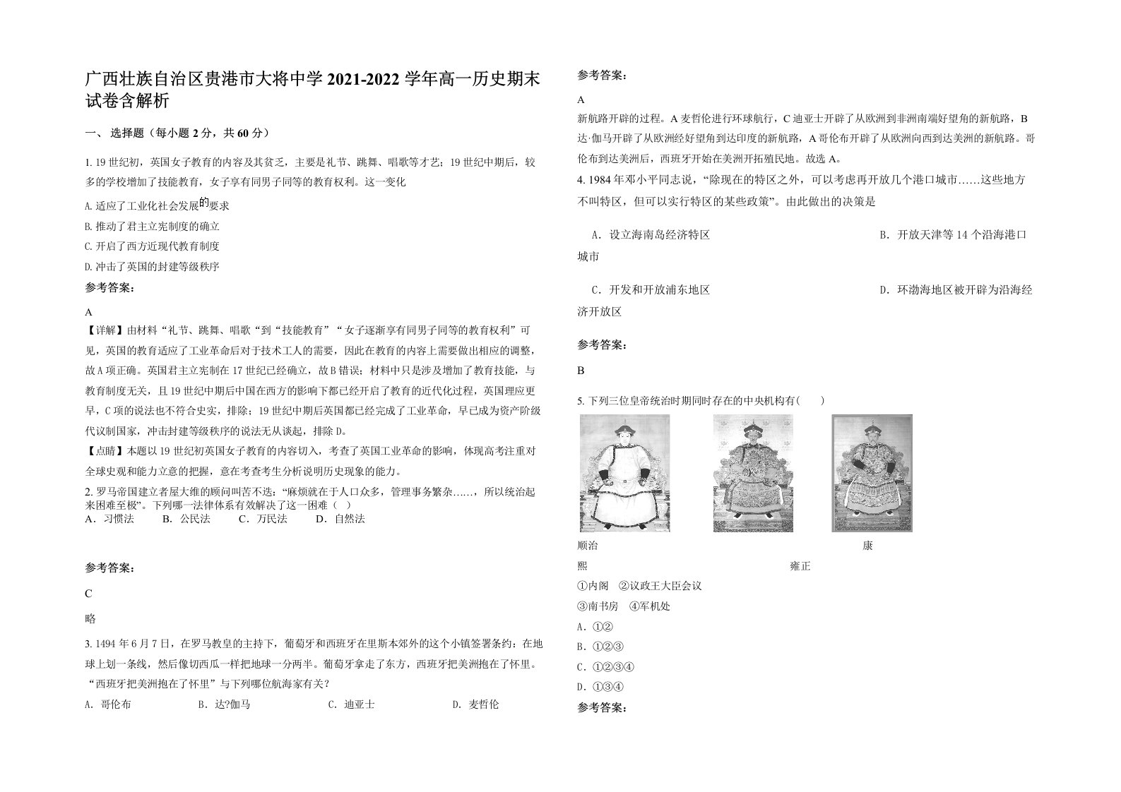 广西壮族自治区贵港市大将中学2021-2022学年高一历史期末试卷含解析