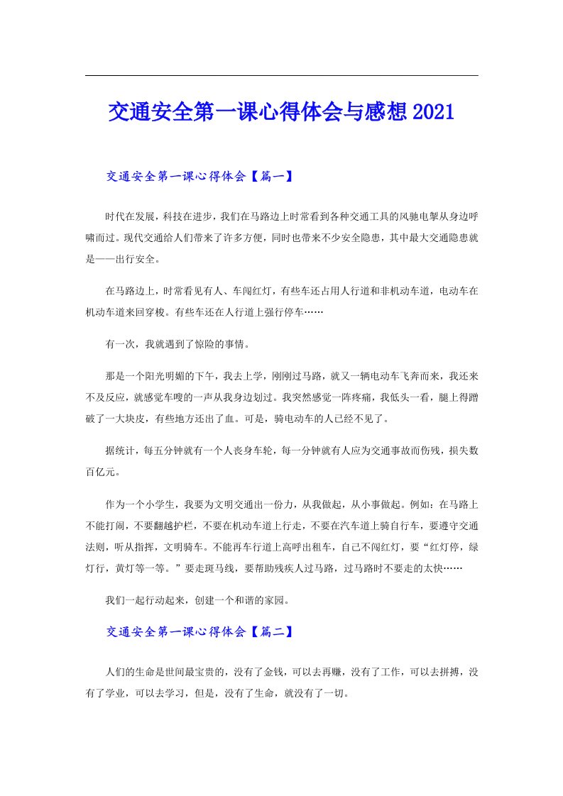 交通安全第一课心得体会与感想