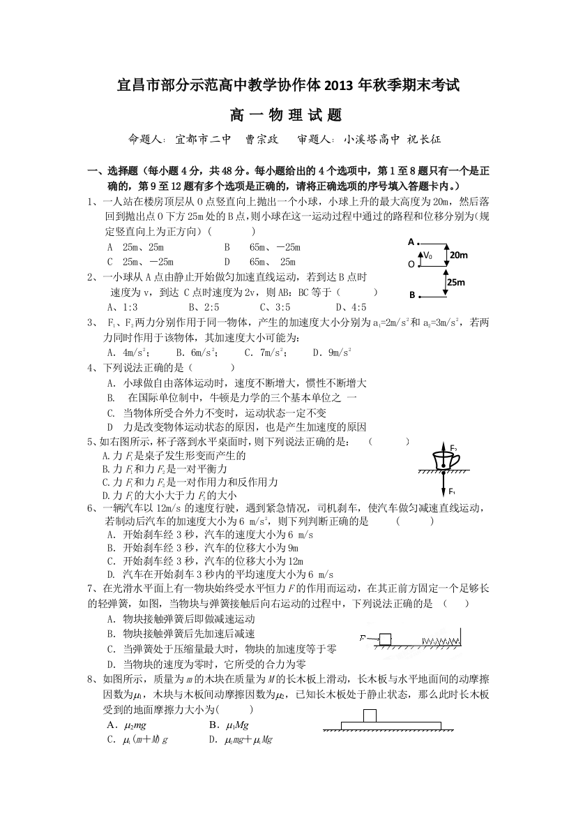 湖北省宜昌市部分市级示范高中教学协作体2013-2014学年高一上学期期末考试物理试题