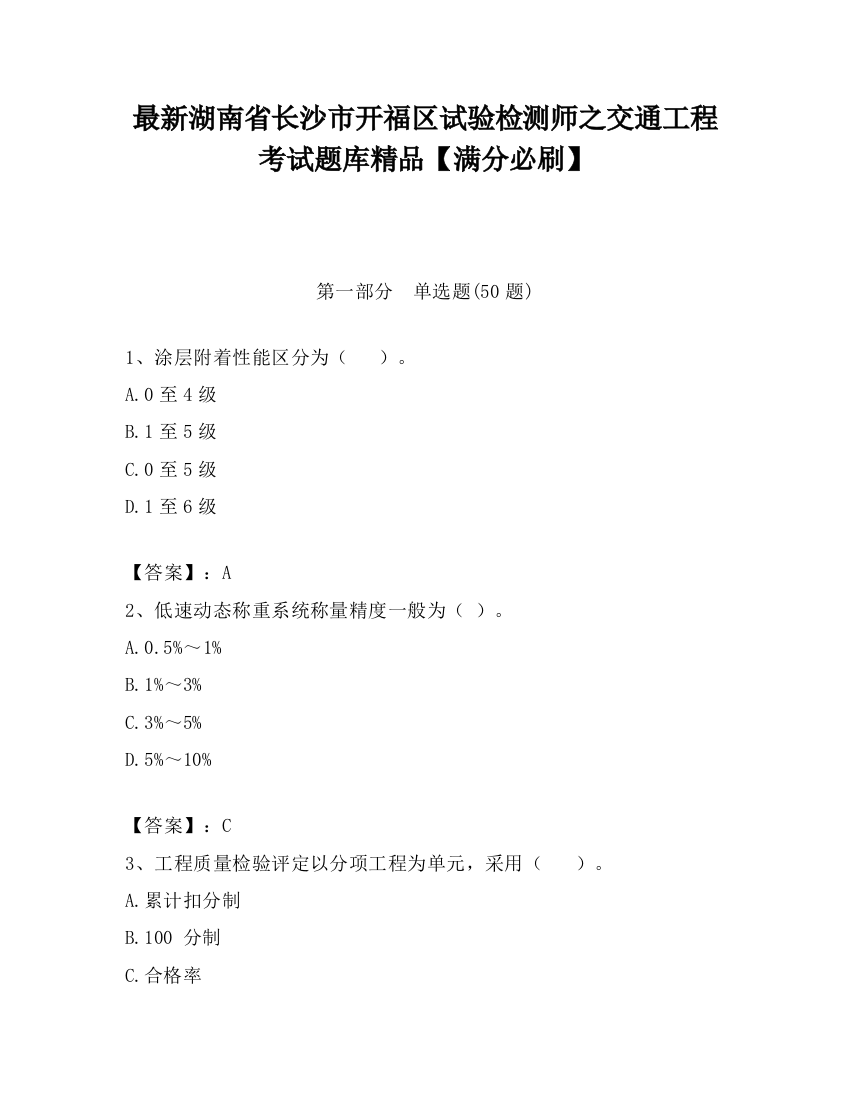 最新湖南省长沙市开福区试验检测师之交通工程考试题库精品【满分必刷】