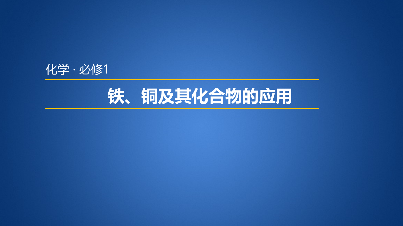 铁铜及其化合物的应用上课用zlj