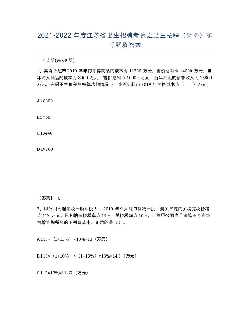 2021-2022年度江苏省卫生招聘考试之卫生招聘财务练习题及答案