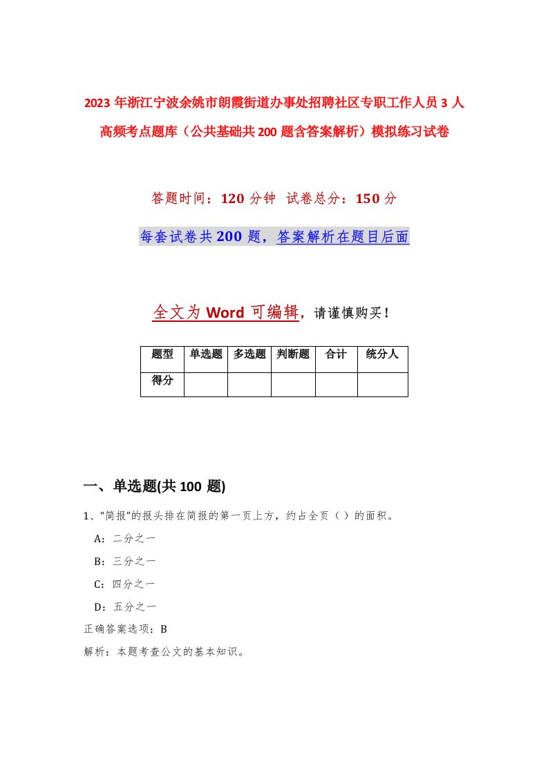 2023年浙江宁波余姚市朗霞街道办事处招聘社区专职工作人员3人高频考点题库公共基础共200题含答案解析模拟练习试卷