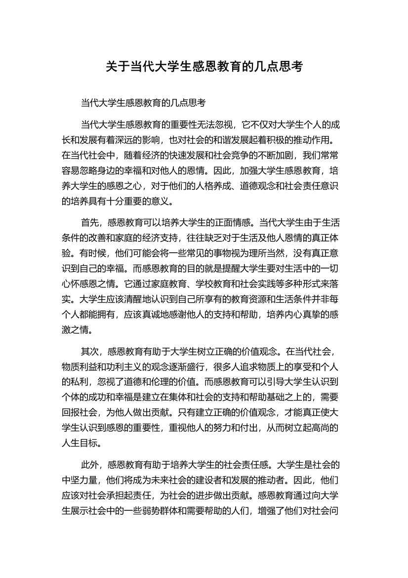 关于当代大学生感恩教育的几点思考