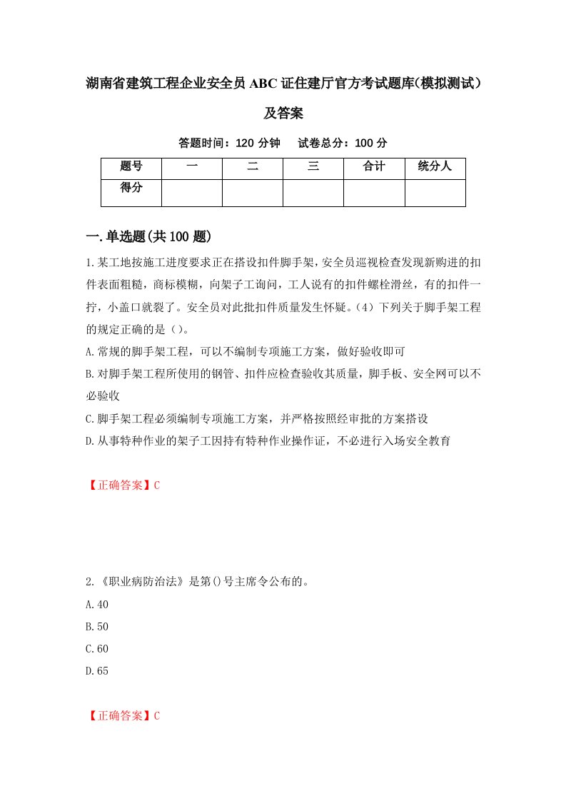 湖南省建筑工程企业安全员ABC证住建厅官方考试题库模拟测试及答案第45次