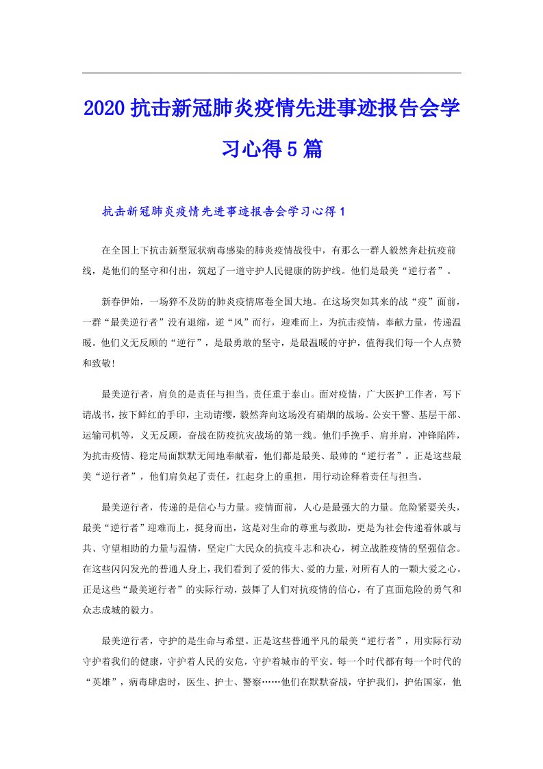 抗击新冠肺炎疫情先进事迹报告会学习心得5篇