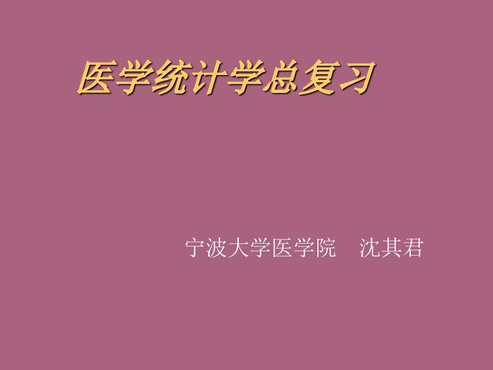 医学统计学总复习ppt课件