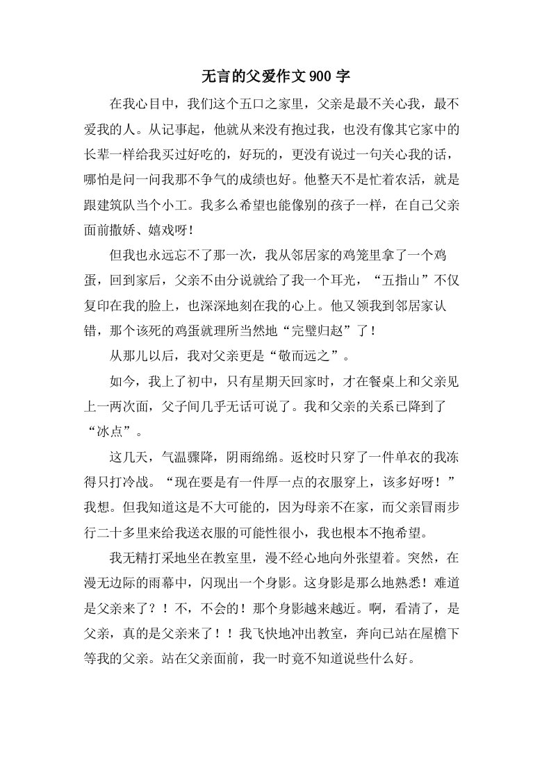 无言的父爱作文900字