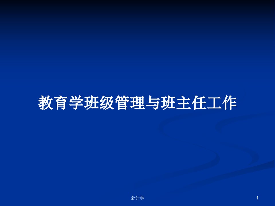 教育学班级管理与班主任工作PPT教案