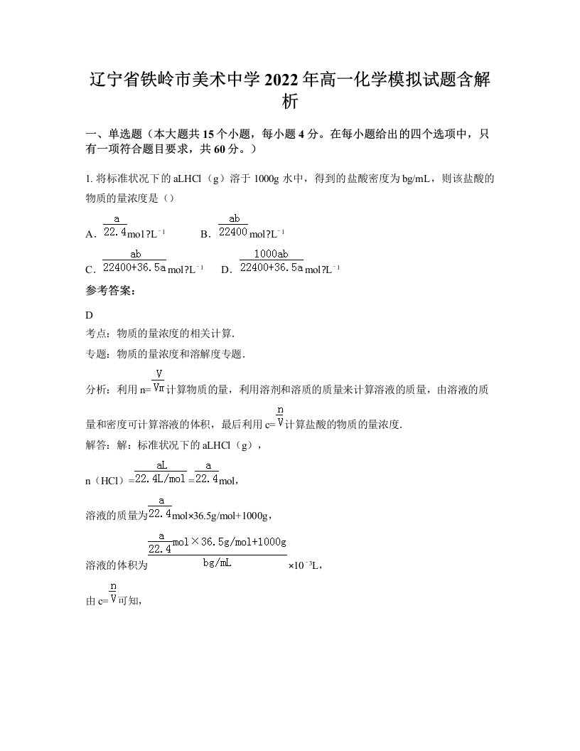 辽宁省铁岭市美术中学2022年高一化学模拟试题含解析