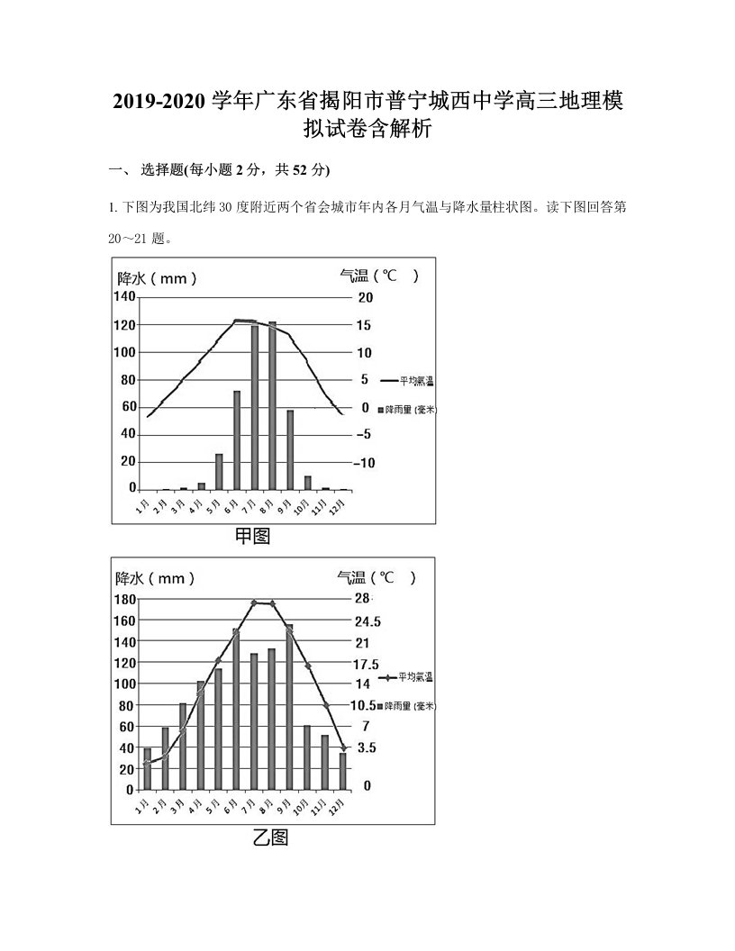 2019-2020学年广东省揭阳市普宁城西中学高三地理模拟试卷含解析