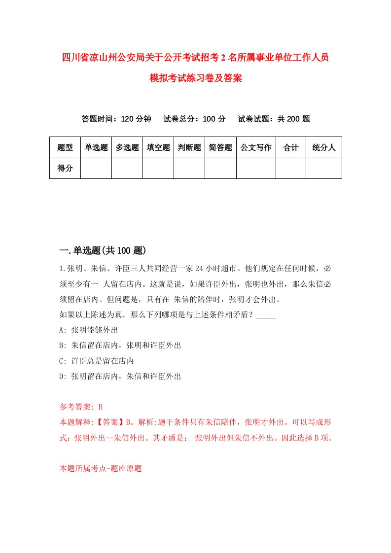 四川省凉山州公安局关于公开考试招考2名所属事业单位工作人员模拟考试练习卷及答案第7次