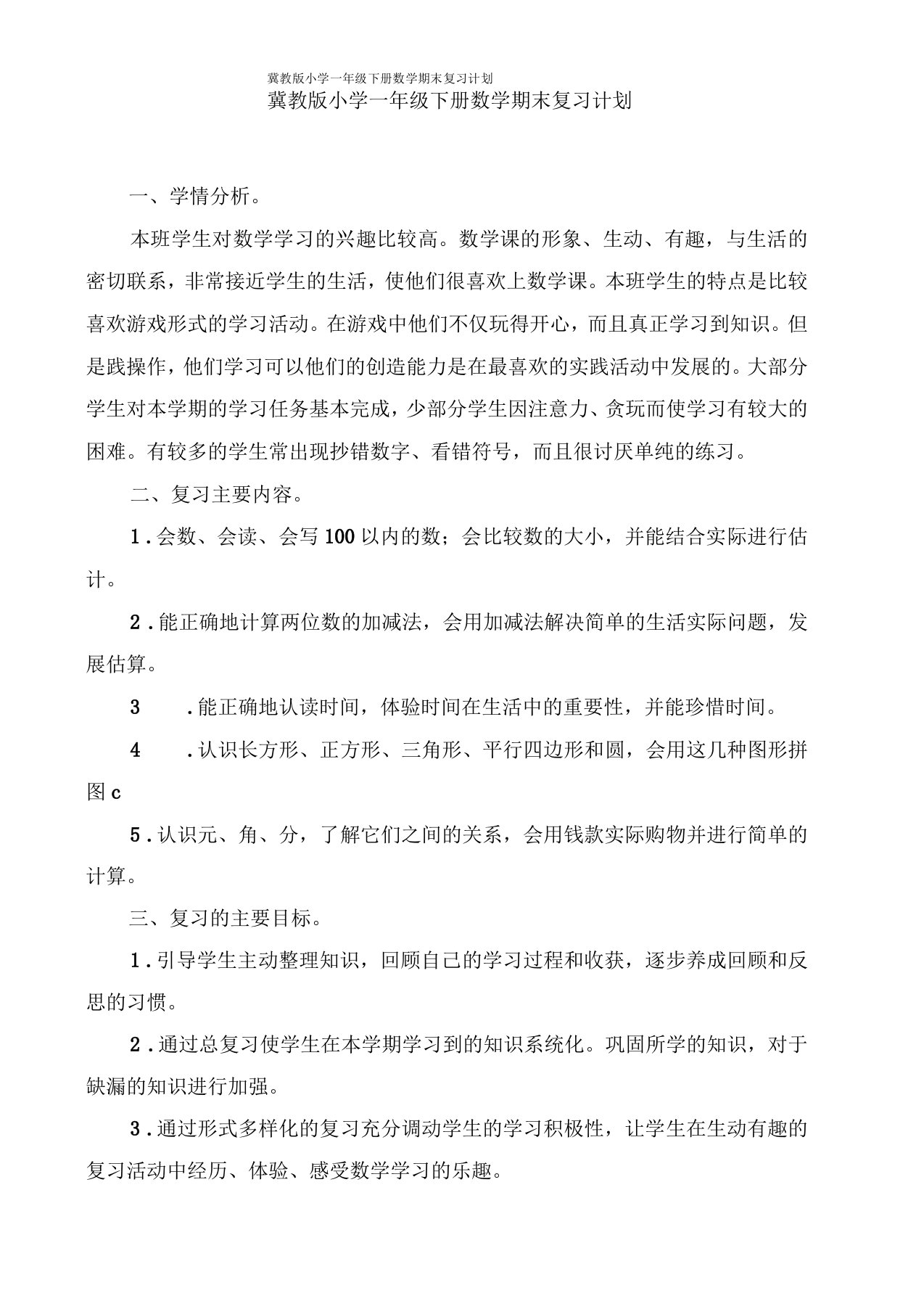 冀教版小学一年级下册数学期末复习计划