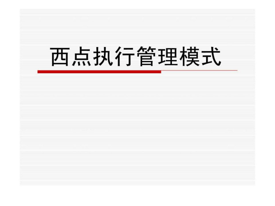 《西点执行管理模式》PPT课件