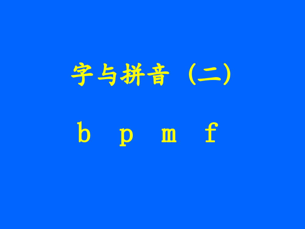 北师大版一年级语文《bpmf》课堂演示课件