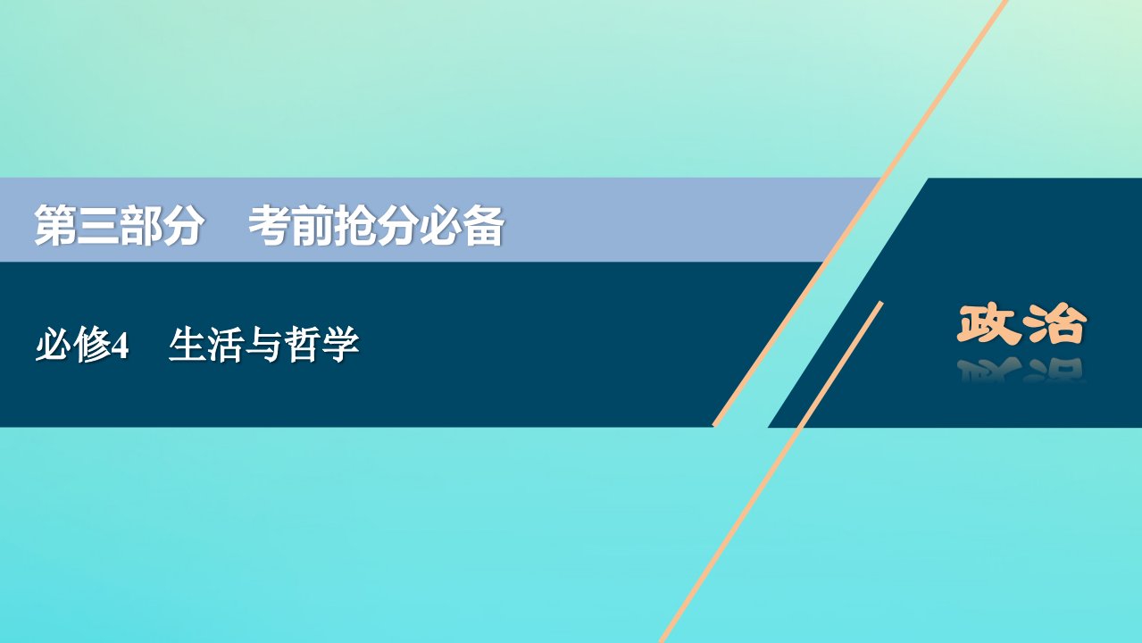 江苏省版高考政治三轮复习