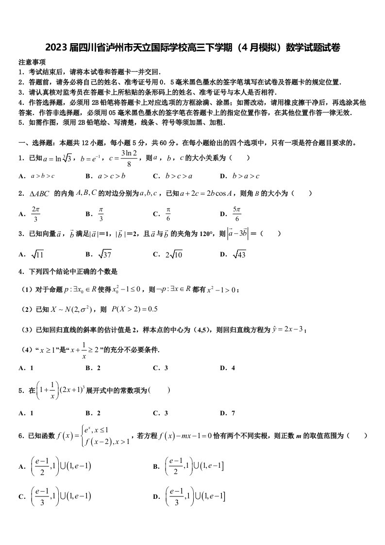 2023届四川省泸州市天立国际学校高三下学期（4月模拟）数学试题试卷