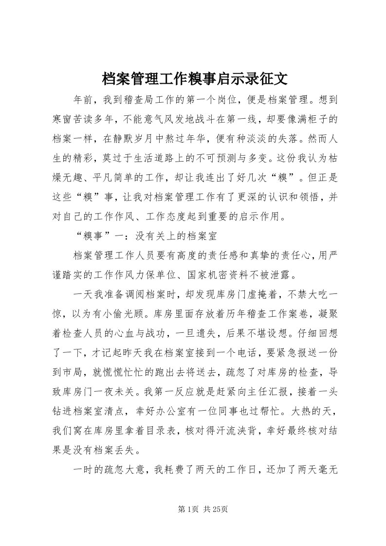 档案管理工作糗事启示录征文