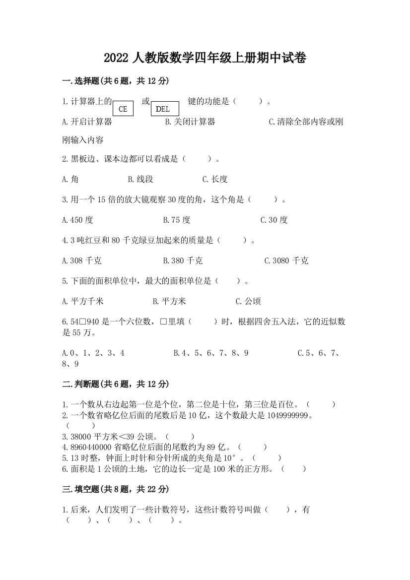 2022人教版数学四年级上册期中试卷含答案ab卷