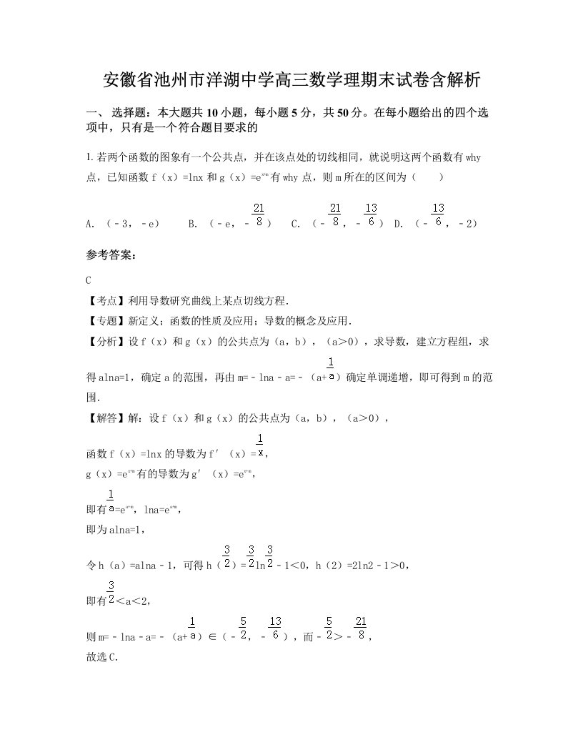 安徽省池州市洋湖中学高三数学理期末试卷含解析