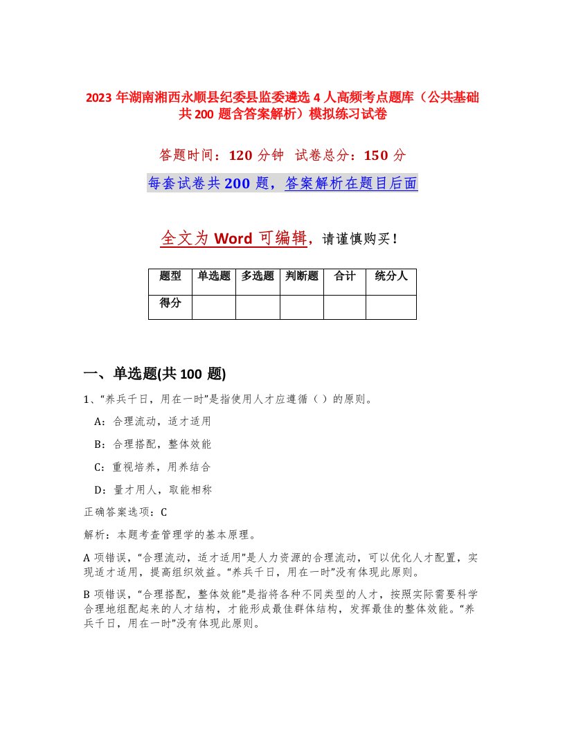 2023年湖南湘西永顺县纪委县监委遴选4人高频考点题库公共基础共200题含答案解析模拟练习试卷