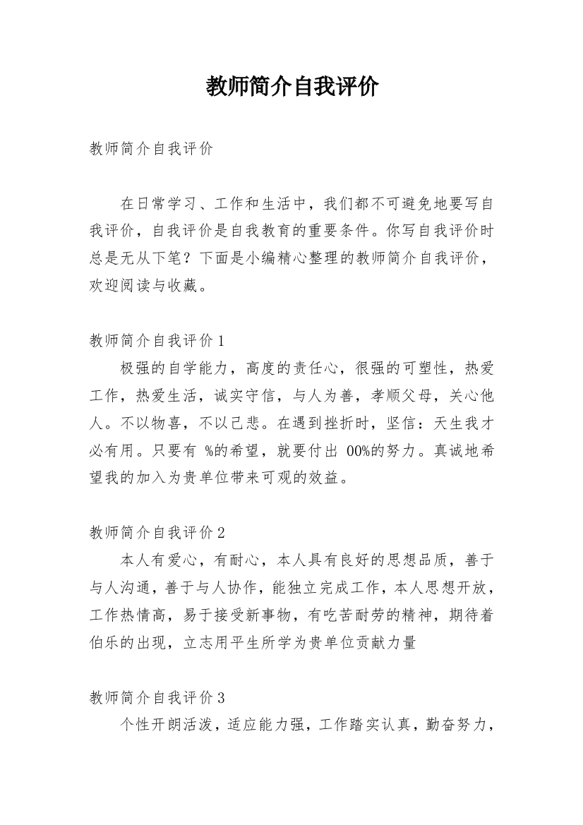 教师简介自我评价