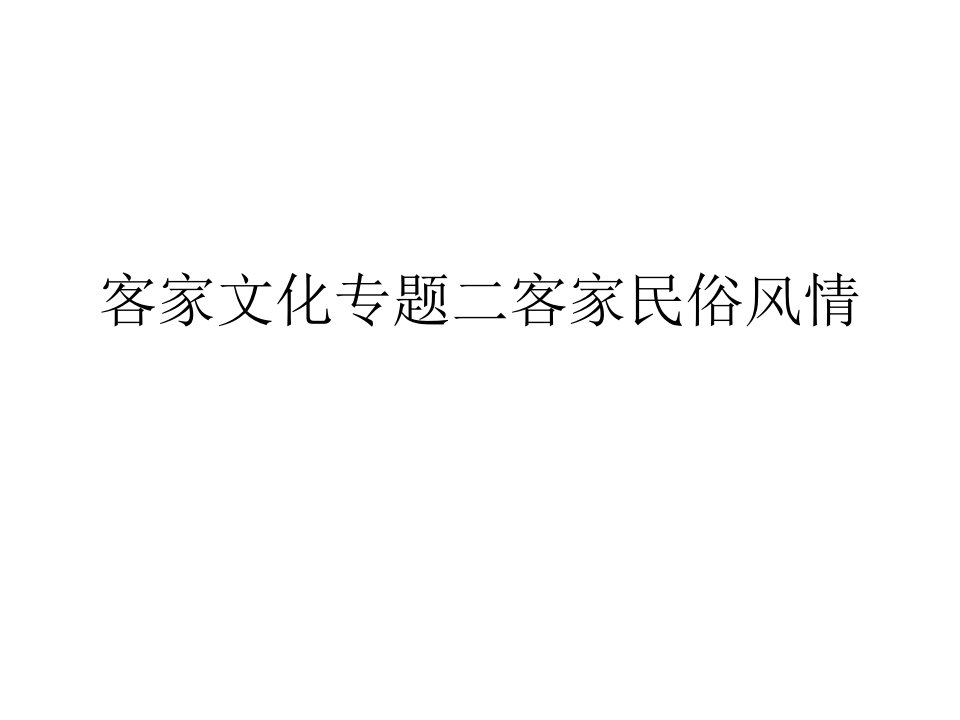 客家文化专题二客家民俗风情