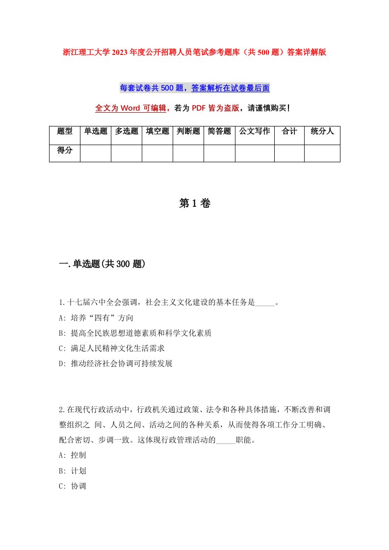 浙江理工大学2023年度公开招聘人员笔试参考题库共500题答案详解版