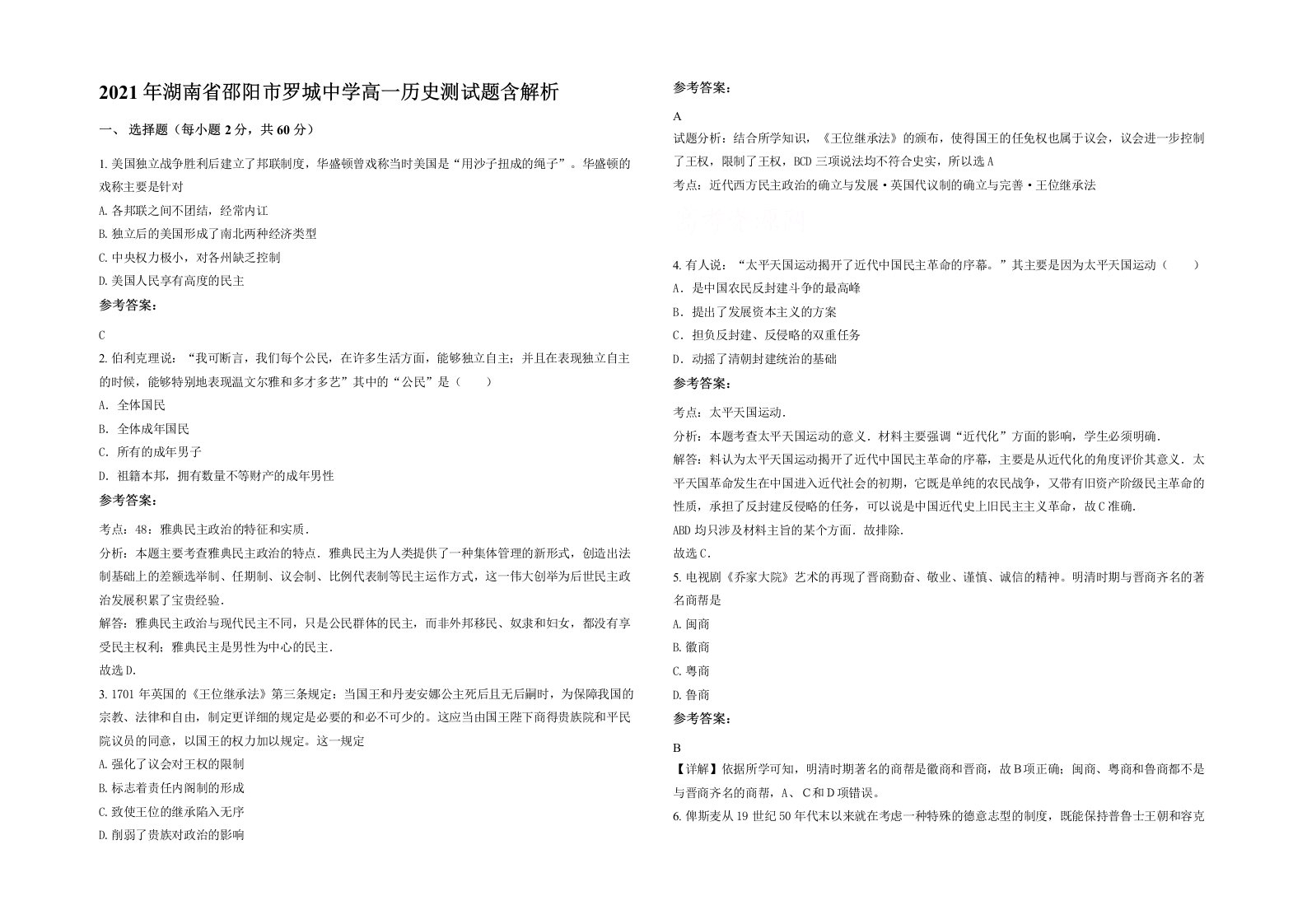 2021年湖南省邵阳市罗城中学高一历史测试题含解析