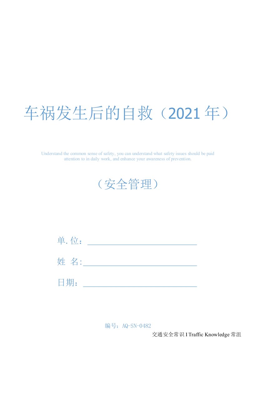 车祸发生后的自救(2021年)