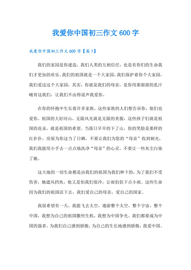 我爱你中国初三作文600字