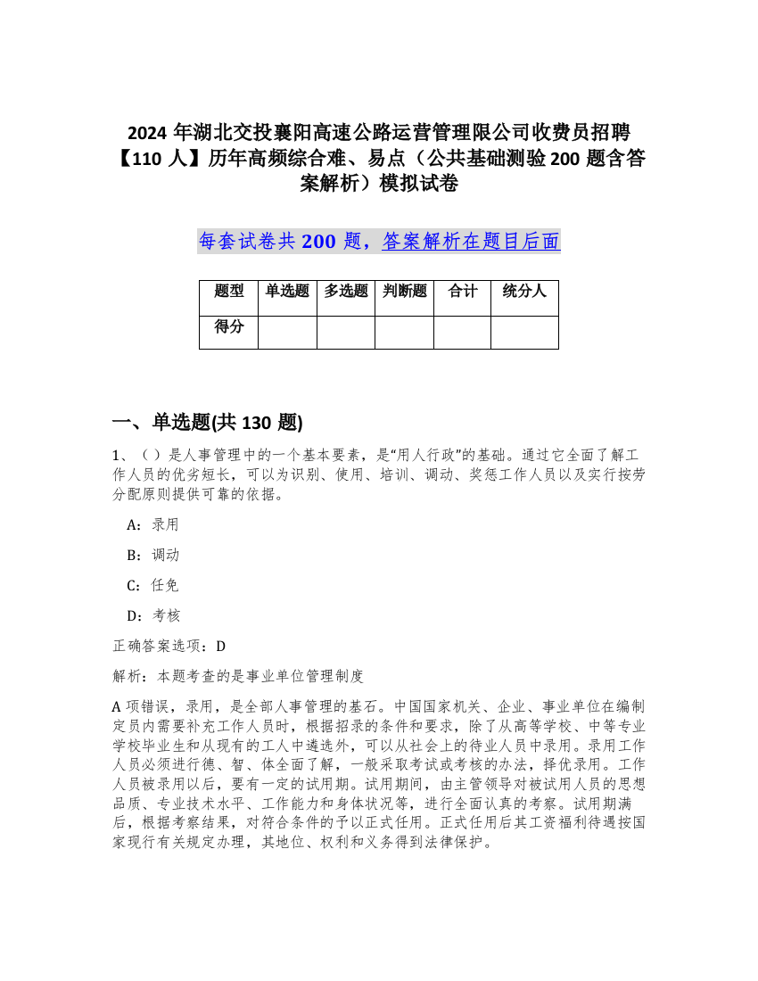 2024年湖北交投襄阳高速公路运营管理限公司收费员招聘【110人】历年高频综合难、易点（公共基础测验200题含答案解析）模拟试卷