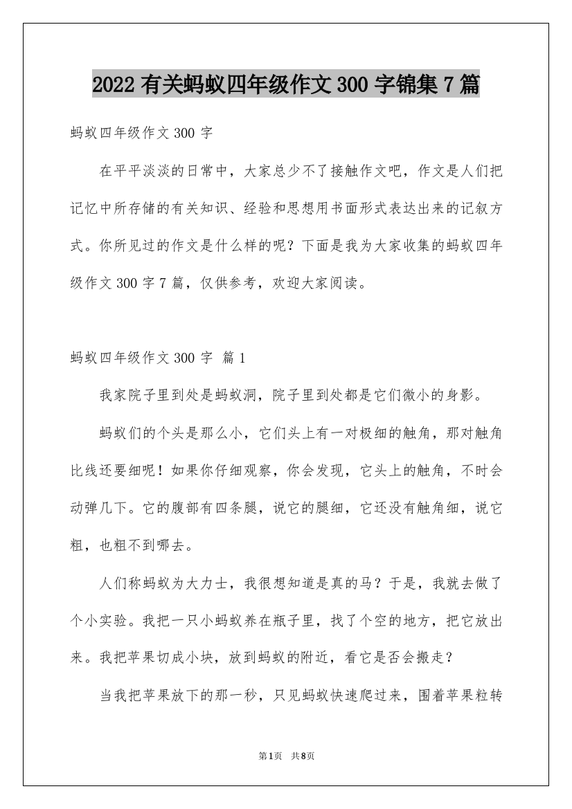 2022有关蚂蚁四年级作文300字锦集7篇