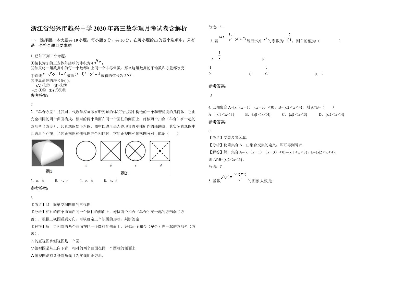 浙江省绍兴市越兴中学2020年高三数学理月考试卷含解析