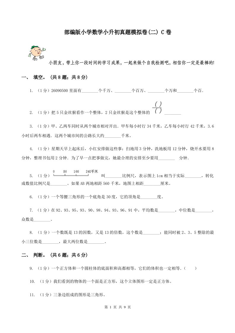 部编版小学数学小升初真题模拟卷(二)