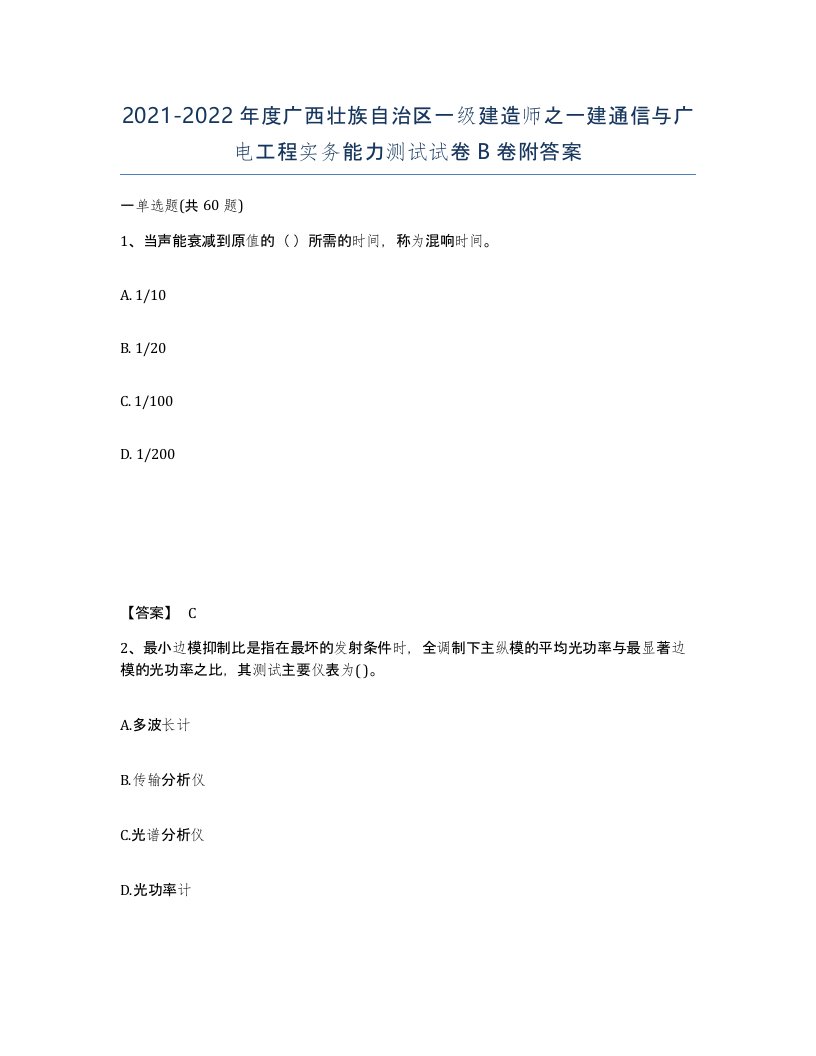 2021-2022年度广西壮族自治区一级建造师之一建通信与广电工程实务能力测试试卷B卷附答案