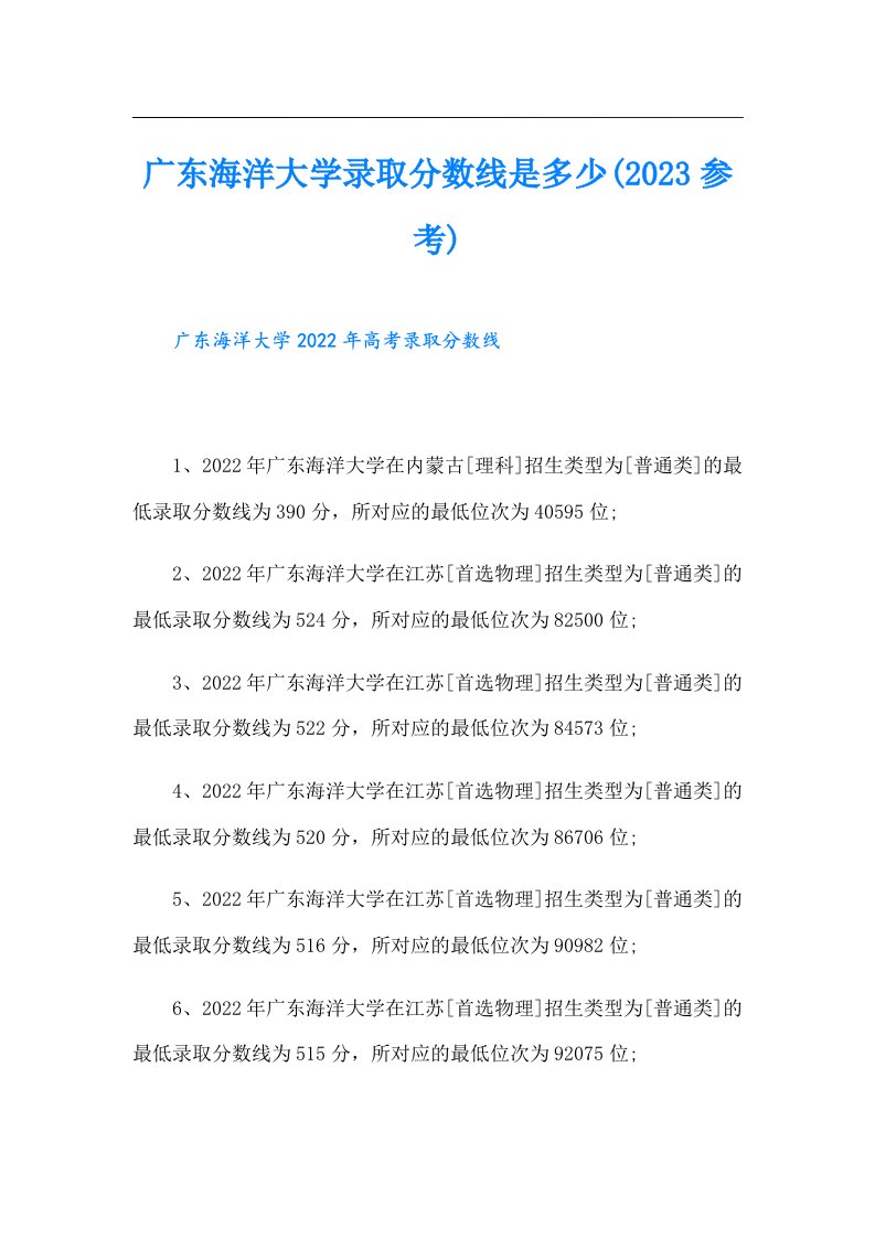 广东海洋大学录取分数线是多少(参考)