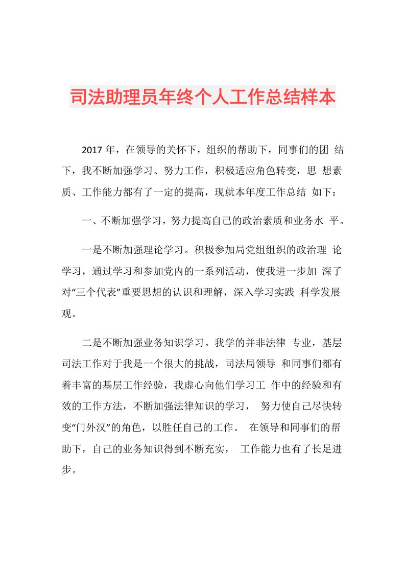 司法助理员年终个人工作总结样本