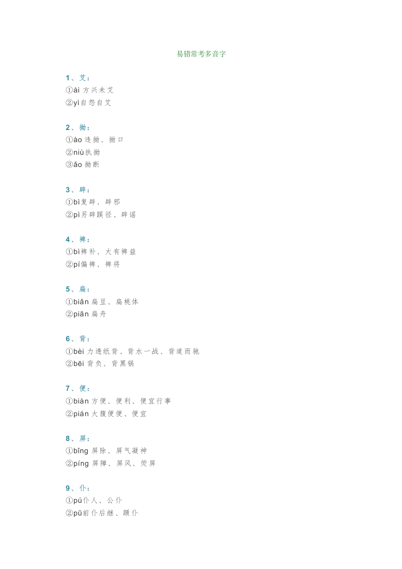 【小学语文】小学语文考试易错常考的多音字、形近字大全